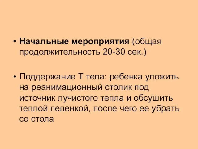 Начальные мероприятия (общая продолжительность 20-30 сек.) Поддержание Т тела: ребенка уложить