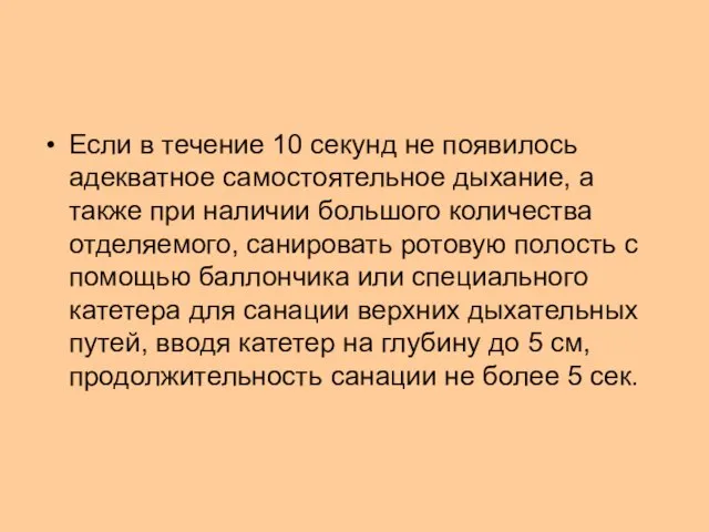 Если в течение 10 секунд не появилось адекватное самостоятельное дыхание, а