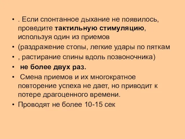 . Если спонтанное дыхание не появилось, проведите тактильную стимуляцию, используя один