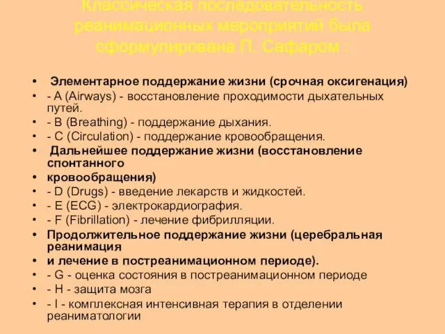 Классическая последовательность реанимационных мероприятий была сформулирована П. Сафаром : Элементарное поддержание