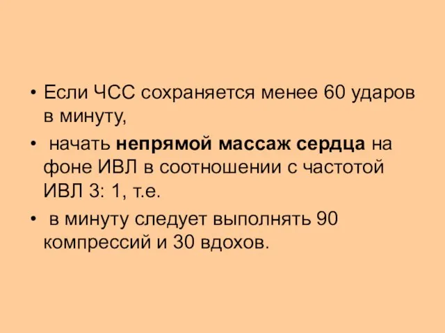 Если ЧСС сохраняется менее 60 ударов в минуту, начать непрямой массаж