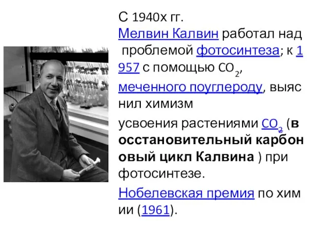 С 1940х гг. Мелвин Калвин работал над проблемой фотосинтеза; к 1957