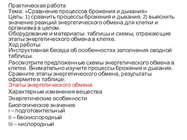 Практическая работа Тема: «Сравнение процессов брожения и дыхания» Цель: 1) сравнить