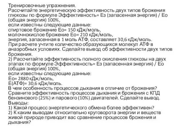 Тренировочные упражнения. Рассчитайте энергетическую эффективность двух типов брожения глюкозы по формуле