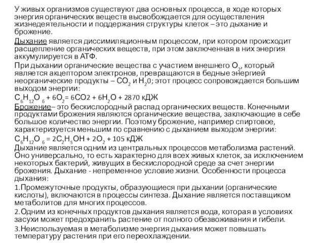 У живых организмов существуют два основных процесса, в ходе которых энергия