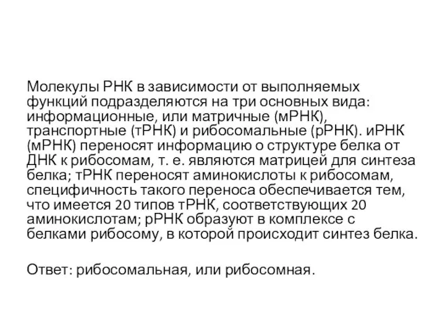 Молекулы РНК в зависимости от выполняемых функций подразделяются на три основных