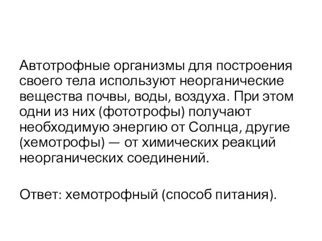 Автотрофные организмы для построения своего тела используют неорганические вещества почвы, воды,