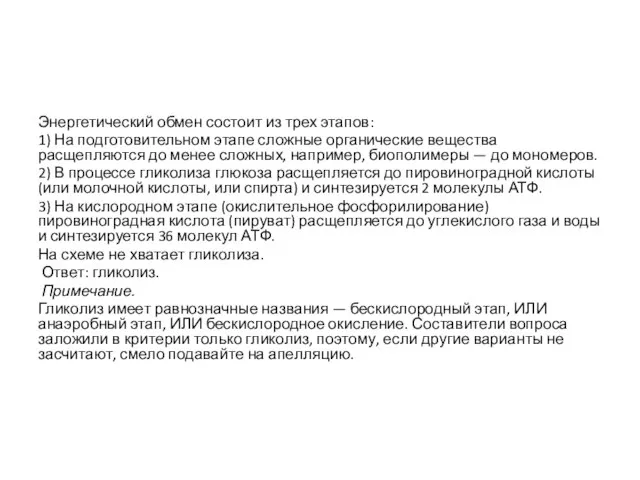 Энергетический обмен состоит из трех этапов: 1) На подготовительном этапе сложные