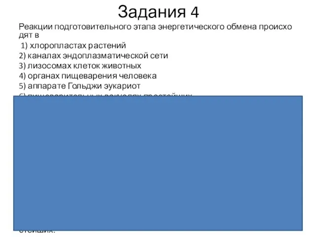 Задания 4 Реакции под­го­то­ви­тель­но­го этапа энер­ге­ти­че­ско­го об­ме­на про­ис­хо­дят в 1) хло­ро­пла­стах