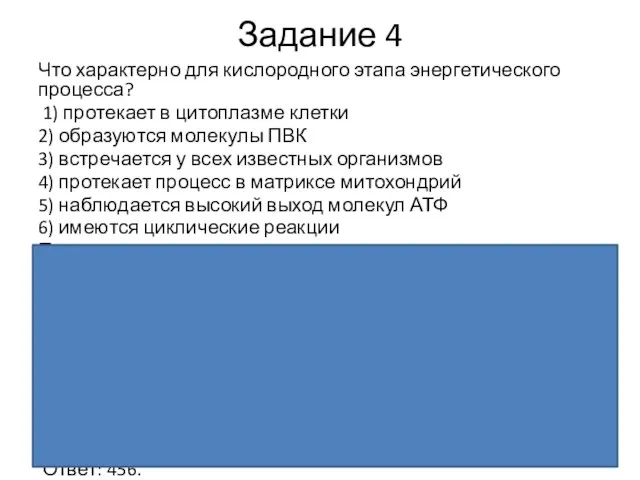 Задание 4 Что ха­рак­тер­но для кис­ло­род­но­го этапа энер­ге­ти­че­ско­го процесса? 1) про­те­ка­ет