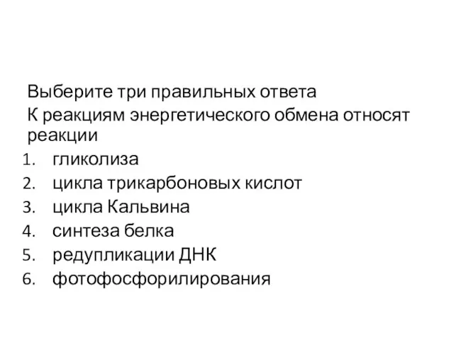 Выберите три правильных ответа К реакциям энергетического обмена относят реакции гликолиза