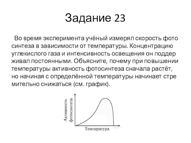 Задание 23 Во время экс­пе­ри­мен­та учёный из­ме­рял ско­рость фо­то­син­те­за в за­ви­си­мо­сти