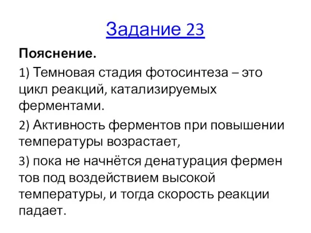 Задание 23 Пояснение. 1) Тем­но­вая ста­дия фо­то­син­те­за – это цикл реакций,