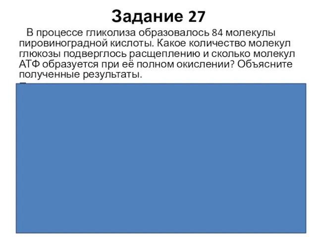 Задание 27 В процессе гликолиза образовалось 84 молекулы пировиноградной кислоты. Какое