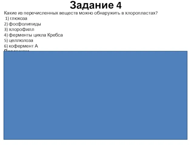 Задание 4 Какие из пе­ре­чис­лен­ных ве­ществ можно об­на­ру­жить в хлоропластах? 1)