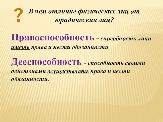 В чем отличие физических лиц от юридических лиц? ? Правоспособность –