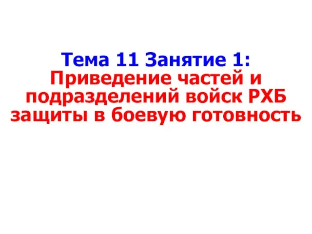 Тема 11 Занятие 1: Приведение частей и подразделений войск РХБ защиты в боевую готовность