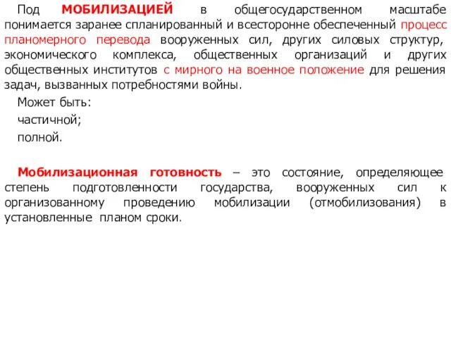 Под МОБИЛИЗАЦИЕЙ в общегосударственном масштабе понимается заранее спланированный и всесторонне обеспеченный