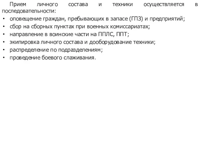 Прием личного состава и техники осуществляется в последовательности: оповещение граждан, пребывающих