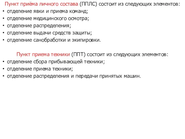 Пункт приёма личного состава (ППЛС) состоит из следующих элементов: отделение явки