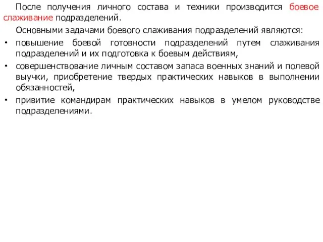 После получения личного состава и техники производится боевое слаживание подразделений. Основными