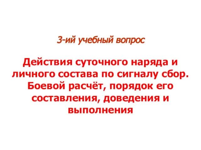 3-ий учебный вопрос Действия суточного наряда и личного состава по сигналу