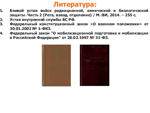 Литература: Боевой устав войск радиационной, химической и биологической защиты. Часть 2