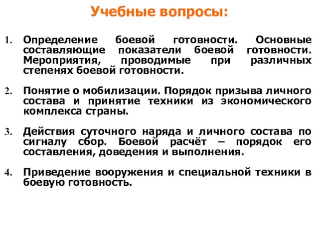 Учебные вопросы: Определение боевой готовности. Основные составляющие показатели боевой готовности. Мероприятия,