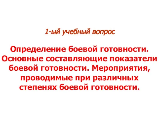 1-ый учебный вопрос Определение боевой готовности. Основные составляющие показатели боевой готовности.