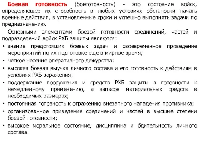 Боевая готовность (боеготовность) - это состояние войск, определяющее их способность в