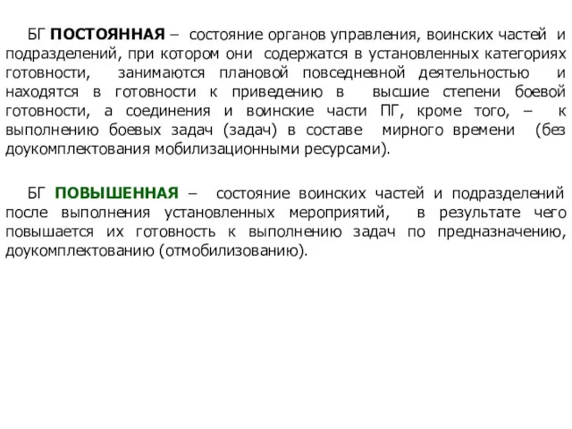 БГ ПОСТОЯННАЯ – состояние органов управления, воинских частей и подразделений, при