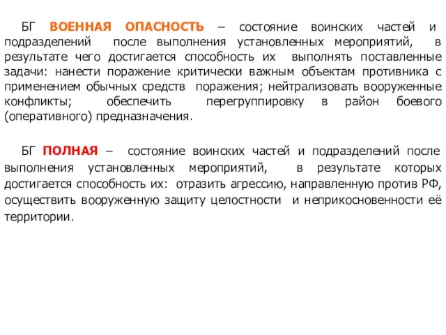 БГ ВОЕННАЯ ОПАСНОСТЬ – состояние воинских частей и подразделений после выполнения