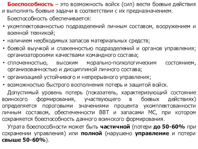 Боеспособность – это возможность войск (сил) вести боевые действия и выполнять