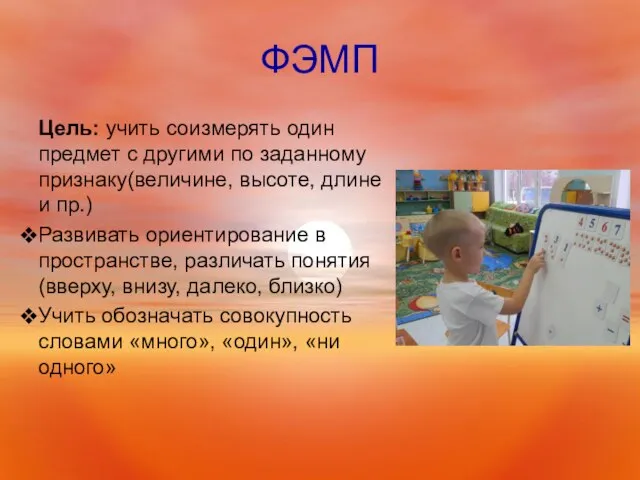 ФЭМП Цель: учить соизмерять один предмет с другими по заданному признаку(величине,