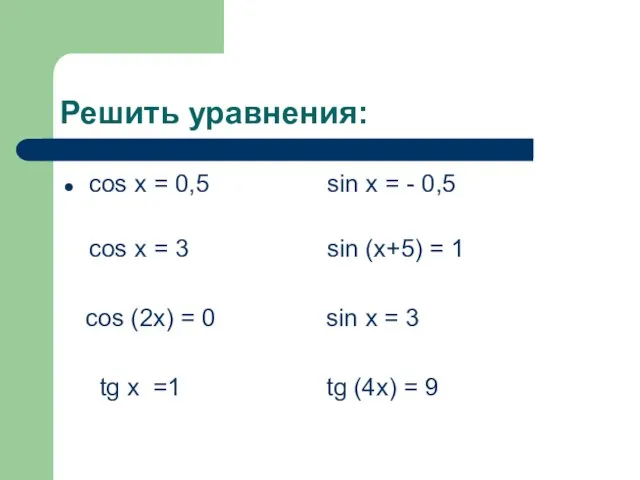 Решить уравнения: cos x = 0,5 sin x = - 0,5