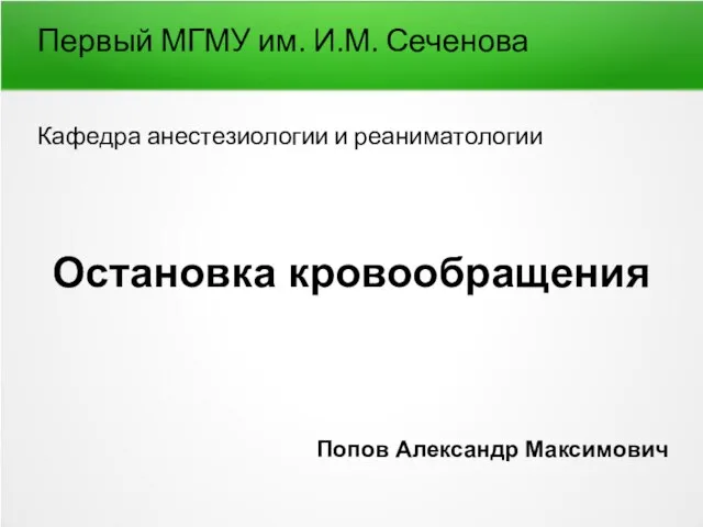 Первый МГМУ им. И.М. Сеченова Кафедра анестезиологии и реаниматологии Остановка кровообращения Попов Александр Максимович