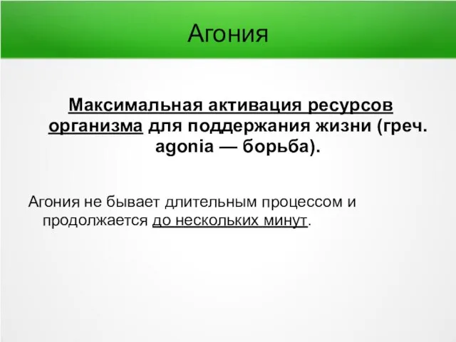 Агония Максимальная активация ресурсов организма для поддержания жизни (греч. agonia —