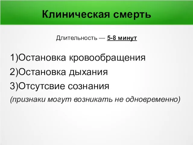 Клиническая смерть Длительность — 5-8 минут 1)Остановка кровообращения 2)Остановка дыхания 3)Отсутсвие