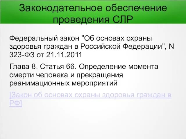 Законодательное обеспечение проведения СЛР Федеральный закон "Об основах охраны здоровья граждан