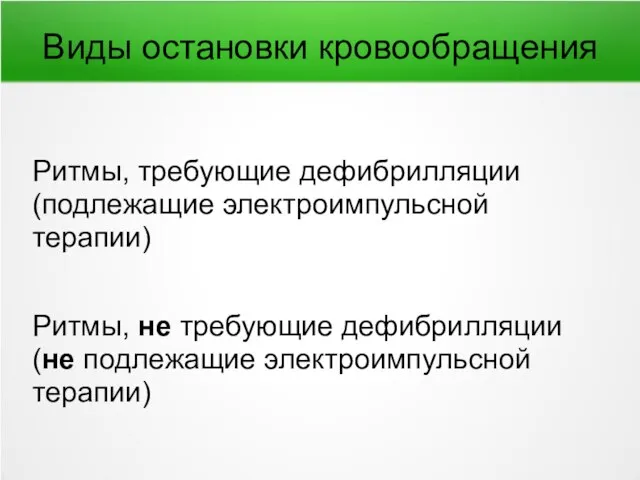 Виды остановки кровообращения Ритмы, требующие дефибрилляции (подлежащие электроимпульсной терапии) Ритмы, не