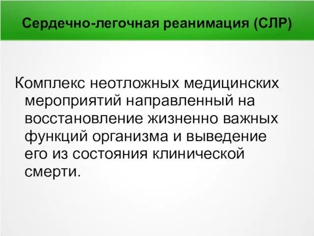 Сердечно-легочная реанимация (СЛР) Комплекс неотложных медицинских мероприятий направленный на восстановление жизненно