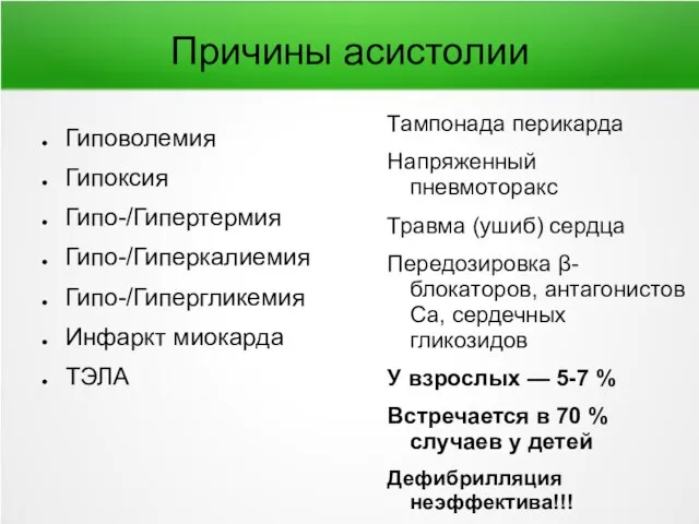 Причины асистолии Гиповолемия Гипоксия Гипо-/Гипертермия Гипо-/Гиперкалиемия Гипо-/Гипергликемия Инфаркт миокарда ТЭЛА Тампонада