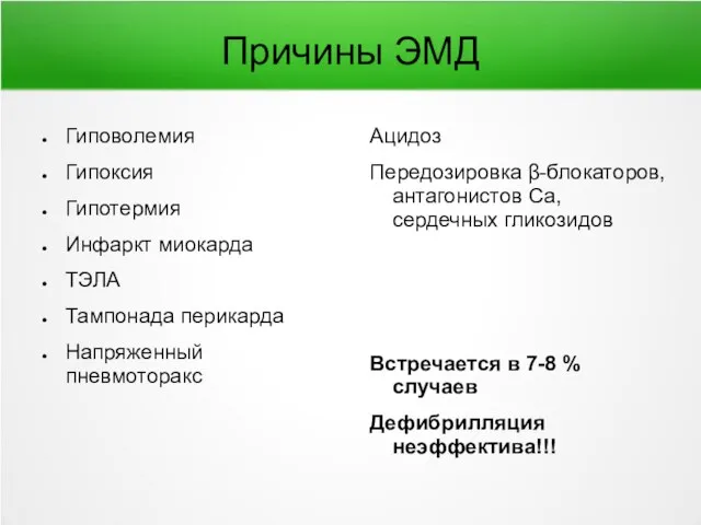 Причины ЭМД Гиповолемия Гипоксия Гипотермия Инфаркт миокарда ТЭЛА Тампонада перикарда Напряженный