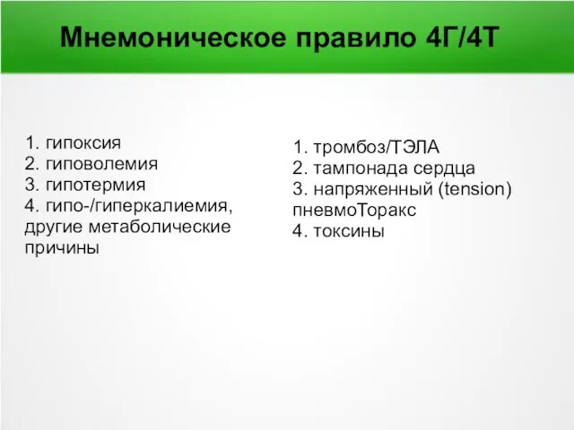 Мнемоническое правило 4Г/4Т 1. гипоксия 2. гиповолемия 3. гипотермия 4. гипо-/гиперкалиемия,