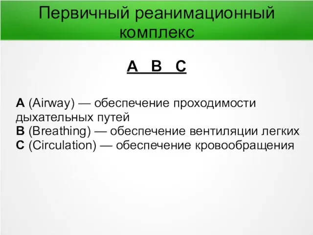 Первичный реанимационный комплекс A B C А (Airway) — обеспечение проходимости