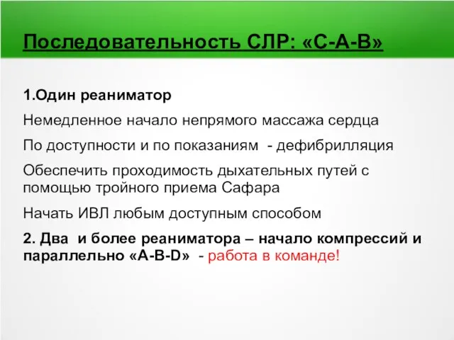 Последовательность СЛР: «С-А-В» 1.Один реаниматор Немедленное начало непрямого массажа сердца По