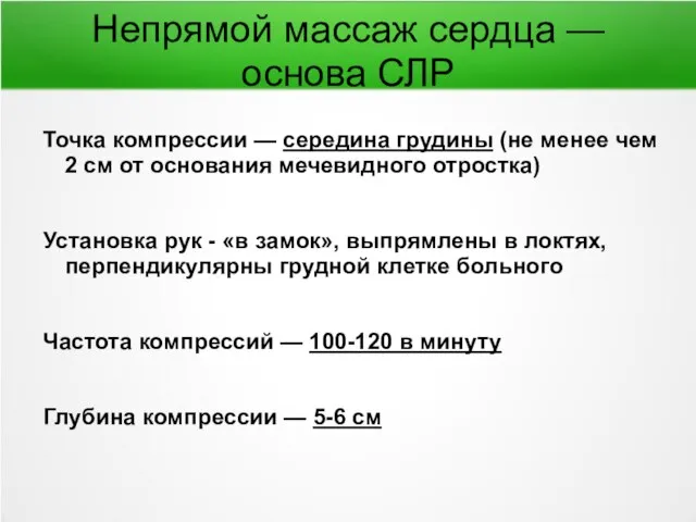 Непрямой массаж сердца — основа СЛР Точка компрессии — середина грудины