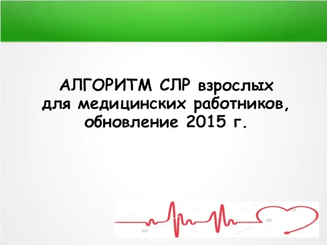 АЛГОРИТМ СЛР взрослых для медицинских работников, обновление 2015 г.