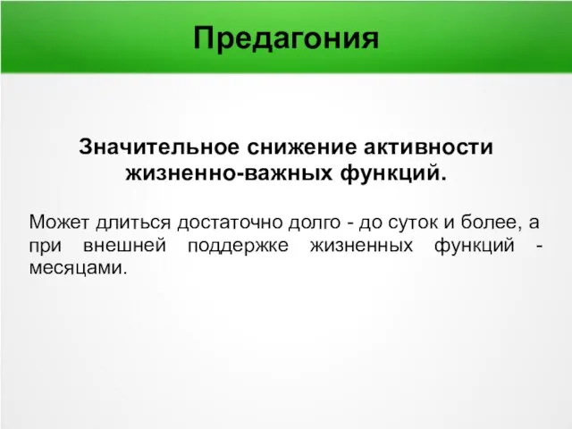 Значительное снижение активности жизненно-важных функций. Может длиться достаточно долго - до