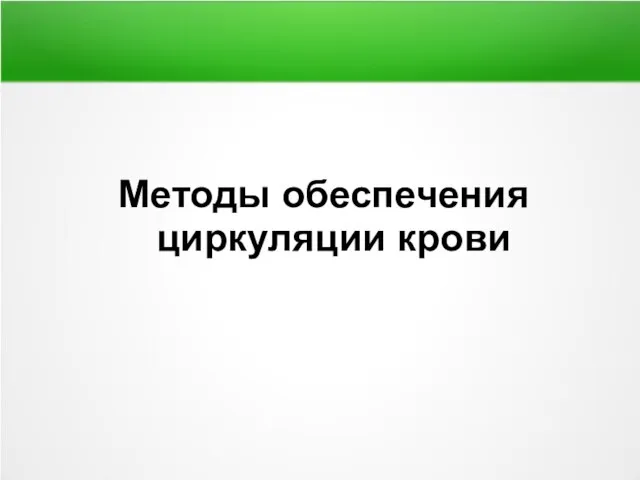 Методы обеспечения циркуляции крови